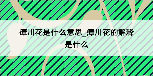 瘴川花是什么意思_瘴川花的解释是什么