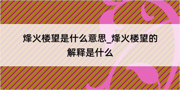 烽火楼望是什么意思_烽火楼望的解释是什么