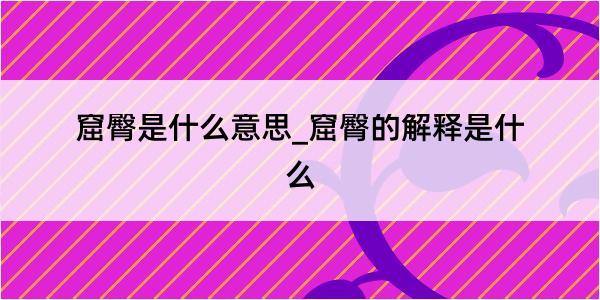 窟臀是什么意思_窟臀的解释是什么