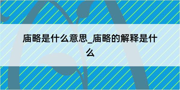 庙略是什么意思_庙略的解释是什么