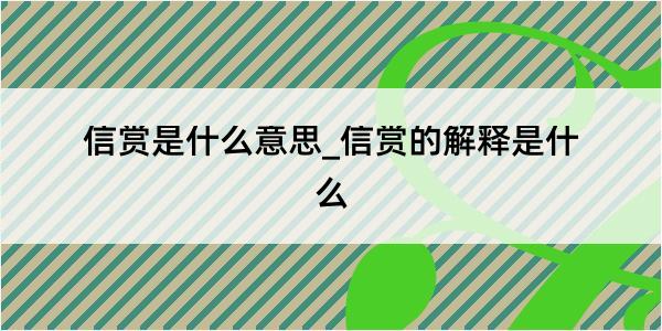 信赏是什么意思_信赏的解释是什么