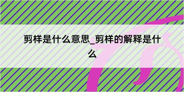 剪样是什么意思_剪样的解释是什么