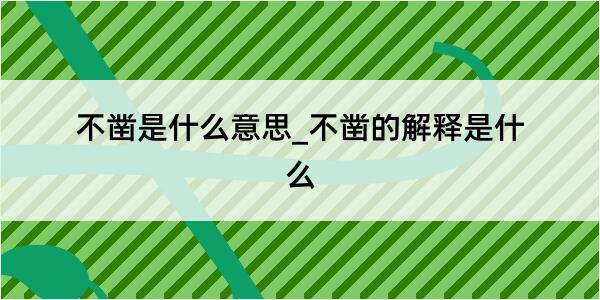 不凿是什么意思_不凿的解释是什么