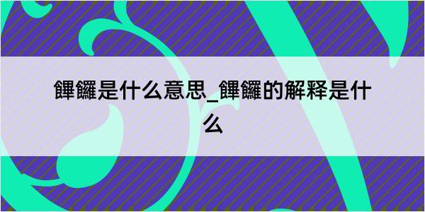 饆饠是什么意思_饆饠的解释是什么