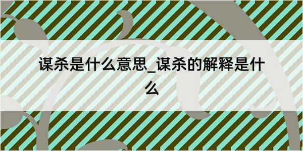 谋杀是什么意思_谋杀的解释是什么