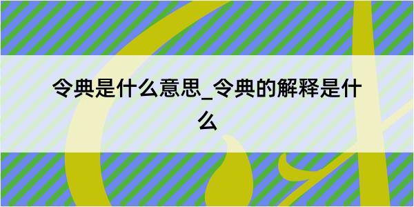 令典是什么意思_令典的解释是什么