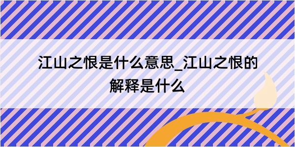 江山之恨是什么意思_江山之恨的解释是什么