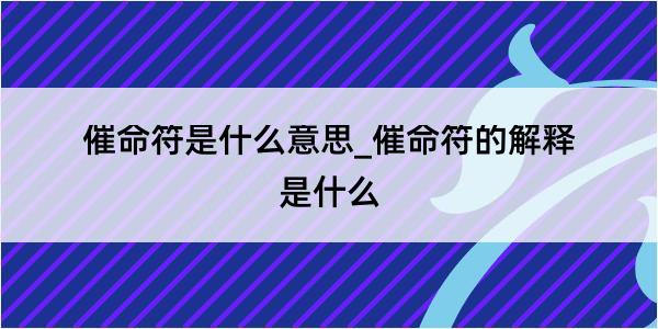 催命符是什么意思_催命符的解释是什么