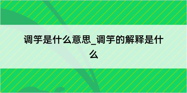 调竽是什么意思_调竽的解释是什么