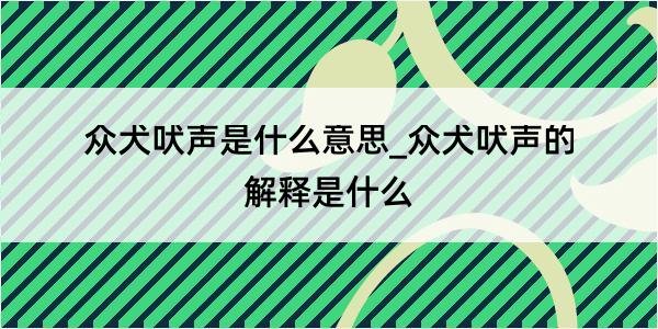 众犬吠声是什么意思_众犬吠声的解释是什么