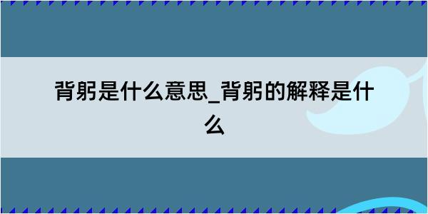 背躬是什么意思_背躬的解释是什么