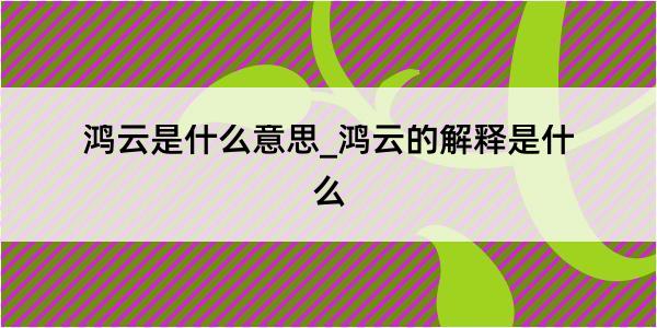 鸿云是什么意思_鸿云的解释是什么