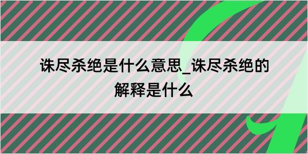 诛尽杀绝是什么意思_诛尽杀绝的解释是什么