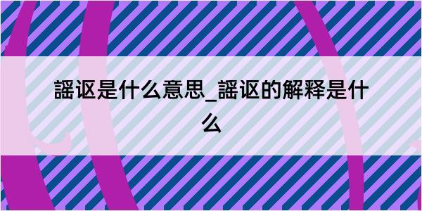 謡讴是什么意思_謡讴的解释是什么