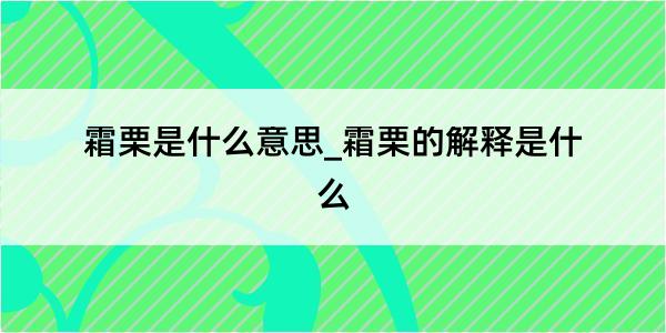 霜栗是什么意思_霜栗的解释是什么