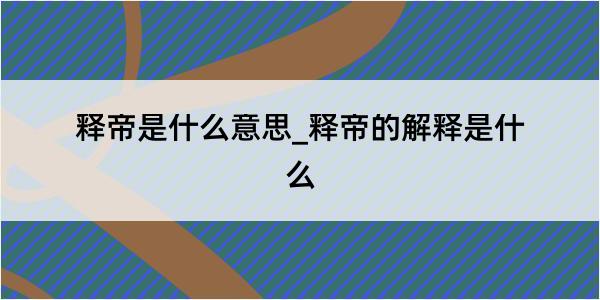 释帝是什么意思_释帝的解释是什么