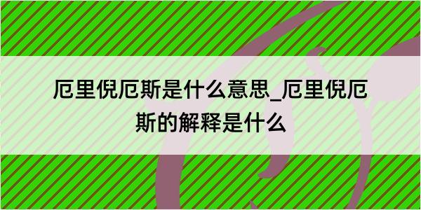 厄里倪厄斯是什么意思_厄里倪厄斯的解释是什么