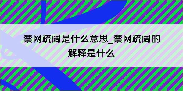 禁网疏阔是什么意思_禁网疏阔的解释是什么