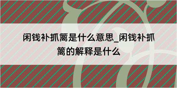 闲钱补抓篱是什么意思_闲钱补抓篱的解释是什么