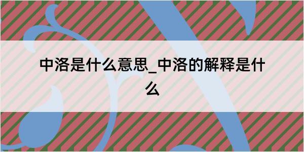 中洛是什么意思_中洛的解释是什么