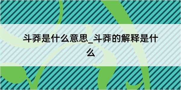 斗莽是什么意思_斗莽的解释是什么