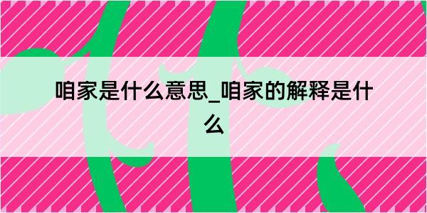 咱家是什么意思_咱家的解释是什么