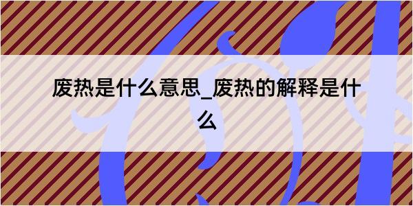 废热是什么意思_废热的解释是什么