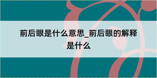 前后眼是什么意思_前后眼的解释是什么