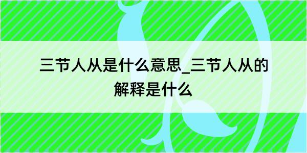 三节人从是什么意思_三节人从的解释是什么