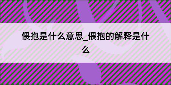 偎抱是什么意思_偎抱的解释是什么