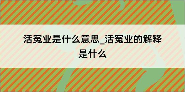 活寃业是什么意思_活寃业的解释是什么