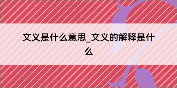 文义是什么意思_文义的解释是什么