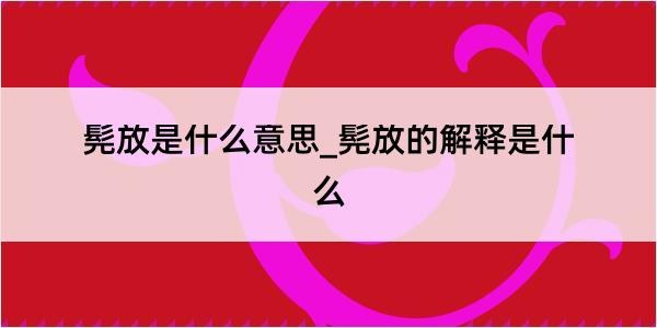 髡放是什么意思_髡放的解释是什么