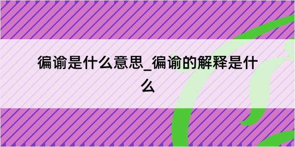 徧谕是什么意思_徧谕的解释是什么