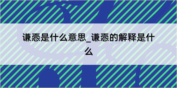 谦悫是什么意思_谦悫的解释是什么