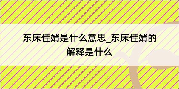 东床佳婿是什么意思_东床佳婿的解释是什么