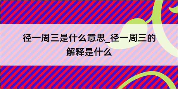 径一周三是什么意思_径一周三的解释是什么