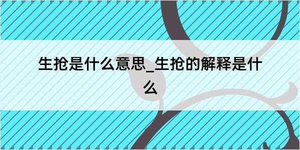 生抢是什么意思_生抢的解释是什么