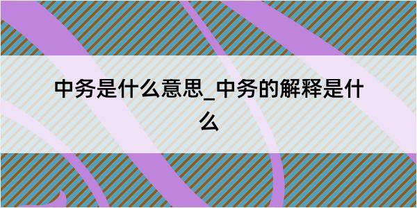 中务是什么意思_中务的解释是什么