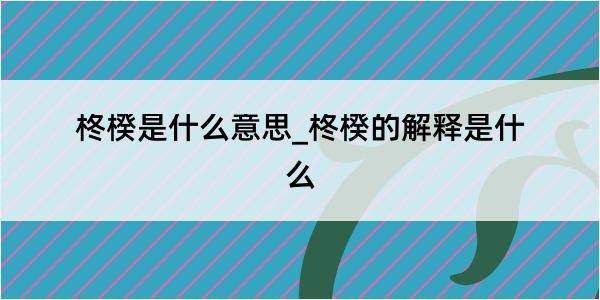 柊楑是什么意思_柊楑的解释是什么