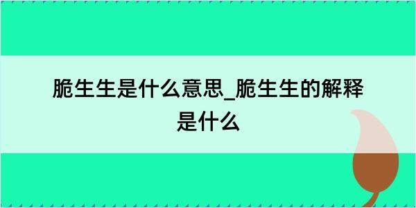 脆生生是什么意思_脆生生的解释是什么