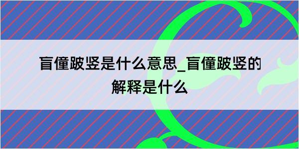 盲僮跛竖是什么意思_盲僮跛竖的解释是什么