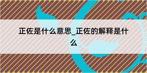 正佐是什么意思_正佐的解释是什么