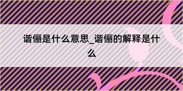 谐俪是什么意思_谐俪的解释是什么