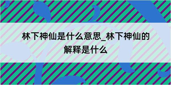 林下神仙是什么意思_林下神仙的解释是什么