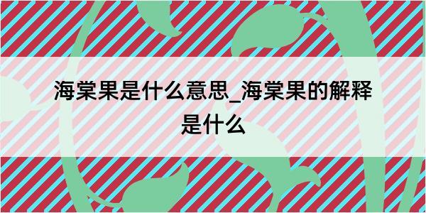 海棠果是什么意思_海棠果的解释是什么