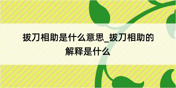 拔刀相助是什么意思_拔刀相助的解释是什么