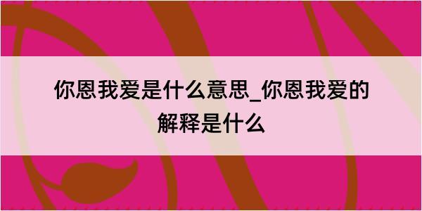 你恩我爱是什么意思_你恩我爱的解释是什么