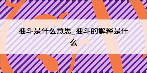 抽斗是什么意思_抽斗的解释是什么