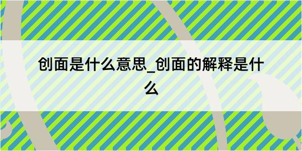 创面是什么意思_创面的解释是什么